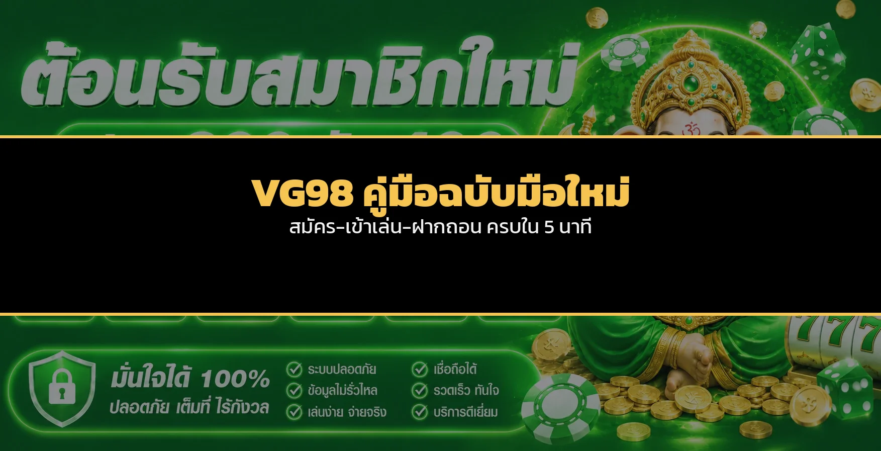 VG98 คู่มือสมัครฝากถอน สำหรับมือใหม่ทำจบใน 5 นาที